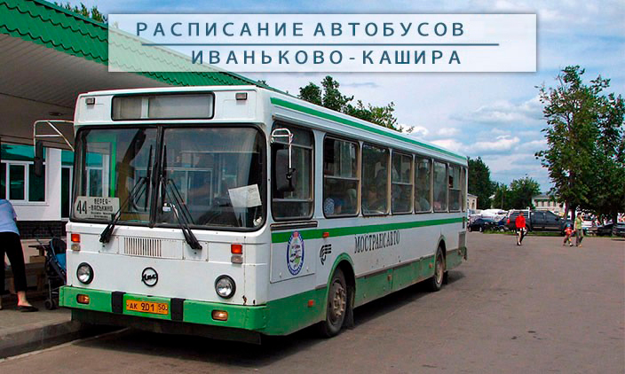 Расписание автобусов до Каширы, Ясногорска, Климовска, Москвы
