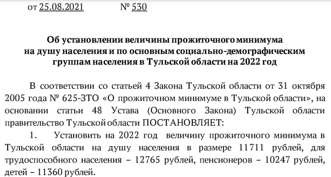 В Тульской области увеличили прожиточный минимум на 2022 год