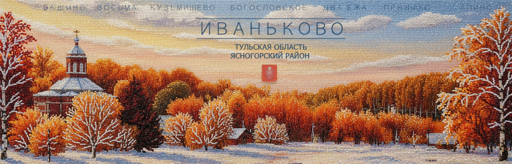 с. Иваньково Ясногорский район Тульская обл.