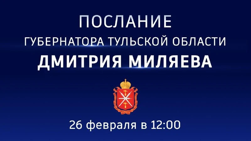 Дмитрий Миляев выступит с ежегодным отчетом перед туляками