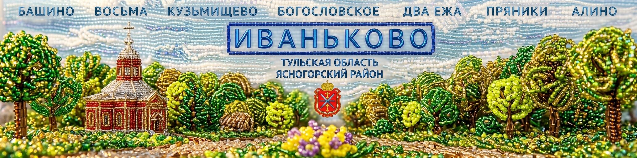 с. Иваньково Ясногорский район Тульская обл.