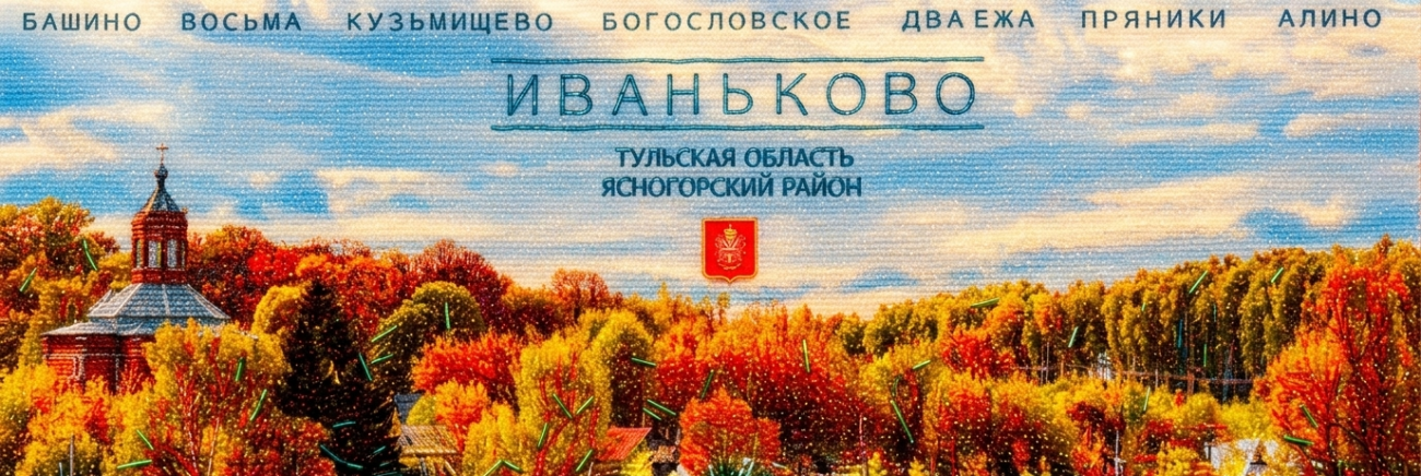 с. Иваньково Ясногорский район Тульская обл.